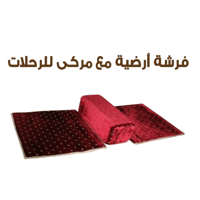 فرشة أرضية مع مركى للرحلات