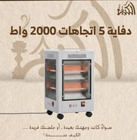 دفاية 5 اتجاهات 2000 واط