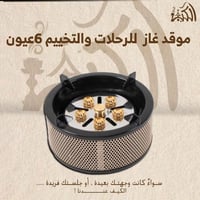موقد غاز للرحلات والتخييم 6 عيون
