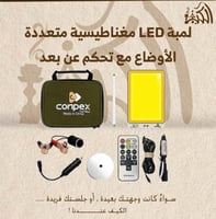 لمبة LED مغناطيسية متعددة الأوضاع مع تحكم عن بعد