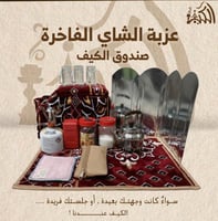 عزبة الشاي الفاخرة – صندوق الكيف