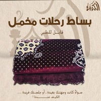 بساط رحلات مخمل قابل للطي