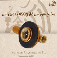 مخرج هوز من غاز 450g بدون راس