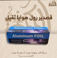 قصدير رول هوايا ثقيل