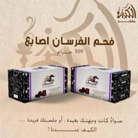 فحم الفرسان اصابع 500 جرام
