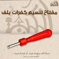 مفتاح تنسيم كفرات بلف