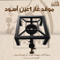 موقد غاز 1 عين اسود