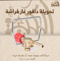 تحويلة دافور غاز فراشة