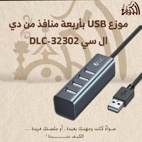 موزع USB بأربعة منافذ من دي ال سي DLC-32302