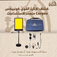 كشاف الإنارة القوي كونبيكس Conpex متعدد الاستخداما...