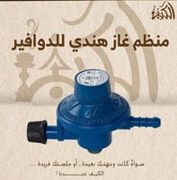 منظم غاز هندي للدوافير