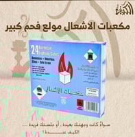 مكعبات الاشعال مولع فحم كبير