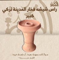 راس شيشه فخار المدينة تركي كبير