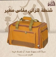 شنطه تنزاني مقاس صغير