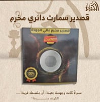 قصدير سمارت دائري مخرم