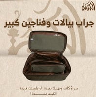 جراب بيالات وفناجين كبير