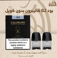 بود G2 كاليبرون بدون كويل