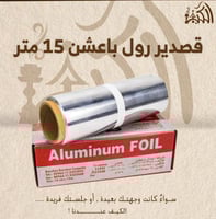 قصدير رول باعشن 15 متر