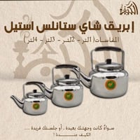 إبريق شاي ستانلس استيل