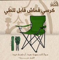 كرسي قماش قابل للطي