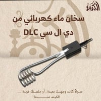 سخان ماء كهربائي من دي ال سي DLC