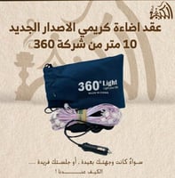 عقد اضاءة كريمي الاصدار الجديد 10 متر من شركة 360
