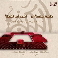 طقم جلسة بر احمر ابو نقطة