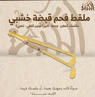 ملقط فحم قبضة خشبي