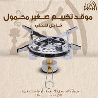 موقد تخييم صغير محمول قابل للطي