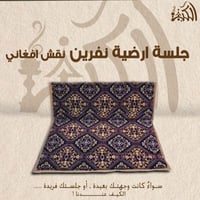 جلسة ارضية نفرين نقش افغاني