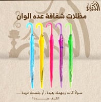 مظلات شفافة عده الوان