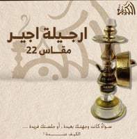 ارجيلة اجير مقاس 22