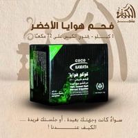 فحم هوايا الاخضر 1 كجم