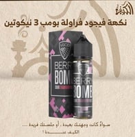 نكهه فيجود فراولة بومب 3 نيكوتين
