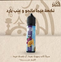 نكهة ميجا مانجو و عنب بارد