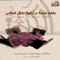 طقم جلسة بر ارضية نقش افغاني