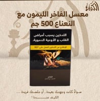 معسل الفاخر الليمون مع النعناع 500 جم