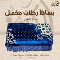 بساط رحلات مخمل قابل للطي