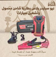 نيو سبايدر بلاس بطارية شاحن محمول وتشغيل سيارات