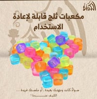 مكعبات ثلج قابلة لإعادة الاستخدام
