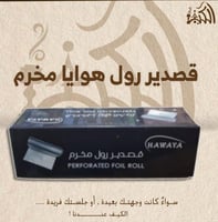 قصدير رول هوايا مخرم