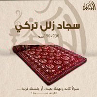 سجاد زلل تركي 150X230 سم