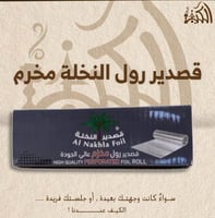 قصدير رول النخله مخرم