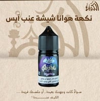 نكهة هوانا شيشة عنب آيس