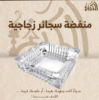 منفضة سجائر زجاجية