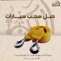 حبل سحب سيارت