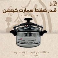 قدور ضغط سمارت كيتشن جميع المقاسات