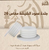 جلدة عمود الشيشة مقاس 26