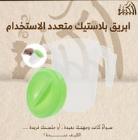 ابريق بلاستيك متعدد الاستخدام