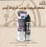 نكهه فيجود بومب فراولة آيس